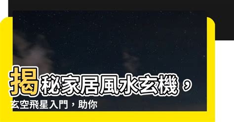 玄空飛星入門|【玄空飛星入門】玄空飛星入門：輕輕鬆鬆搞懂風水學！